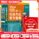 【全新改版】新东方托福考试官方指南TOEFL OG ETS授权版本 托福官指托福真题 托福自学考试书籍官方备考资料 新东方英语 【全4册】托福考试官方指南+真题集1+2+词汇