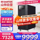 山特（SANTAK）在线式UPS不间断电源 机房服务器电脑停电智能稳压续航内置电池 C6K 6000VA 5400W内置续航电池