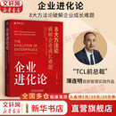 【正版包邮】企业进化论：8大方法论破解企业成长难题 薄连明 著 帮助企业破解成长路上的重重障碍 相关可选 新华书店旗舰店企业管理培训图书书籍 企业进化论【薄连明 著】
