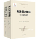 刑法罪名精释——对最高人民法院、最高人民检察院关于罪名司法解释的理解和适用（第五版）上下册 胡云腾,熊选国,高憬宏,万