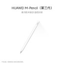 华为（HUAWEI）M-Pencil （第三代）华为手写笔 星闪技术超低时延 雪域白