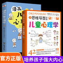 [全2册]儿童心理学 漫画版+用思维导图读懂儿童心理学 家庭教育解读孩子行为疏导心理培养孩子强大内心书籍