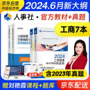 备考2025 中级经济师2024教材+2024环球历年真题 工商管理专业知识与实务+经济基础知识（套装6册）中国人事出版社含2023年真题