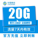 黑龙江移动流量20GB七日包全国通用加油包自动充值7天有效非提速 黑龙江