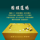 先恒正版 围棋道场（U盘 现货直发）围棋名师邱百瑞视频教学