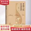 中国人的生活美学