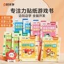 【时光学】专注力贴纸游戏书(全套8册) 宝宝幼儿启蒙认知脑力开发贴纸游戏专注力训练儿童动手动脑玩具益智游戏贴纸