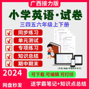 广西接力版小学英语三四五六年级上下册期中末习题试卷教案（网盘发货）版 三到六年级 上下册