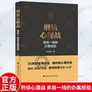 刑侦心理战叶松青中国政法大学出版社有限责任公司9787576405651 法律书籍