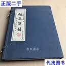 越风汉韵——未名斋藏镜选拓（全2册 线装） 张宏林 中国文史出版社二手书