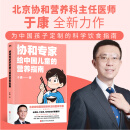 【当当 正版图书】协和专家给中国儿童的营养指南 协和专家给中国儿童的营养指南