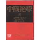 正版 中国绝学【1】(POD) 京洋 方外人 曾国雄 着 （中国绝学 1-11单本） 中国绝学【8】(高价书) 京洋 关