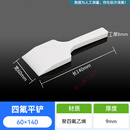 聚四氟乙烯铲子四氟刮板刮刀平铲特氟龙药铲耐酸碱不粘附PTFE物料铲子 四氟平铲60*140