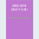 2002-2018中国质量监督检验检疫年鉴（共十七本）