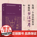 米芾:风格与中国北宋的书法艺术  海外中国研究丛书·艺术系列【附赠艺术系列限量定制托特包】