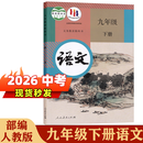 【新华书店正版】适用2026初中部编版人教版9九年级下册全套书本7本语文数学化学道德与法治历史物理英语全套7本课本教材人教版九年级下册全套课本 初三下册全套教材 九下课本全套  九年级下册历史 【人教