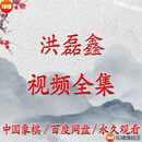 洪磊鑫视频课程全集 以上全部课程