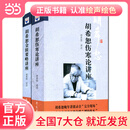（新版）胡希恕伤寒论讲座/胡希恕金匮要略讲座（套装共2册）