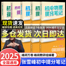 【官方正品】张雪峰初中提分笔记2025新版推荐全套学霸笔记语文数学英语知识手册初一初二三全国通用版中考教材辅导资料高效提升学习效果峰阅万卷官方旗舰店 【全10本】张雪峰初中提分笔记