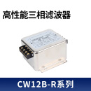 鑫磐基电源滤波器CW12B-20A-R三相三线