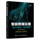 智能数据治理――基于大模型、知识图谱