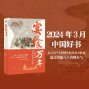 宴飨万年：文物中的中华饮食文化史（2024年3月中国好书，足不出户看国博古代饮食文化展）
