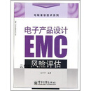 电子产品设计EMC风险评估,郑军奇著,电子工业出版社