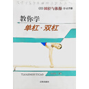 学生田径与体操学习手册：教你学单杠·双杠