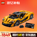 乐高（LEGO）积木拼装机械组系列42172 迈凯伦P1男孩玩具生日礼物