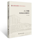 人工智能的国际法问题研究 曹阳,等