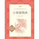 小英雄雨来