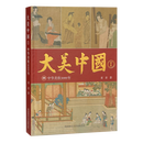 【新华书店正版】 大美中国.Ⅰ,中华美妆3000年 麦青 美妆造型