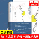 【熊培云作品系列自选】自由在高处 人类梦想家  慈悲与玫瑰  一个村庄里的中国 人的消逝 熊培云著 社会科学书籍人类学 凤凰新华书店旗舰店 自由在高处【定价78】