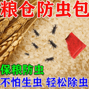 粮食防虫药除米虫克星米缸大米面储存防虫剂神器稻谷去米象杀虫剂 5袋【100小包】仓储大面积使用