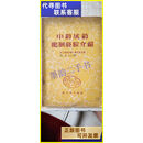 二手书 中药成药配制经验介绍 1956一版一印 轻工业出版社
