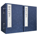 绣像红楼梦线装本全24册--绍兴大典·善本影真丛览 中华书局