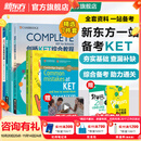 新东方剑桥KET综合教程官方教材真题核心词汇听力阅读写作2025英语考试 ket对应朗思A2青少版 【一次通关】KET套装 全7册