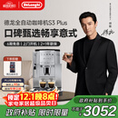 德龙（Delonghi）【政府补贴】咖啡机 家用全自动咖啡机 欧洲进口意式现磨理想手动打奶泡 S3 Plus佳伟同款Pro