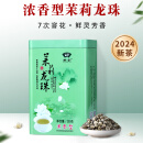 醉悠浓香型七窨茉莉花茶龙珠2024新茶一级茶叶福建福州特产绣球