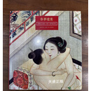 【二手9成新】春梦遗叶 古代生活艺术 英文插图