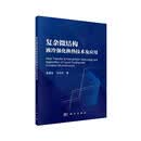 复杂结构微通道液冷散热技术及应用