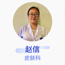 赵信 皮肤科 主治医师 浙江大学医学院附属第二医院
