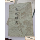 【二手9成新】 农候杂占（1956年一版一印） /粱章钜 中华书局