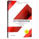 大学生创新创业基础