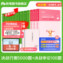 粉笔公考2025国省考公务员考试题库决战行测5000题决战申论100题公务员考试教材考公教材2025公务员考试2025 行测5000题+申论100题