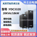科士达科士达UPS不间断电源YDC3320外接电池20KVA输入输出380V智能稳压 YDC3320