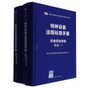 特种设备法规标准手册(机电类标准卷电梯共2册)(精)/国家质量技术基础应用系列丛书