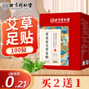 内廷上用同仁堂老北京足贴艾叶艾草艾灸贴足疗贴脚底穴位足部护理100贴/盒