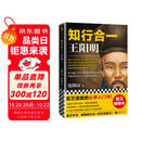 知行合一王阳明（百万读者的心学入门书！度阴山力作，樊登、书单来了等推荐！）新老版本混发