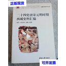【二手9成新】二十四史唐宋元明时期西域史料汇编